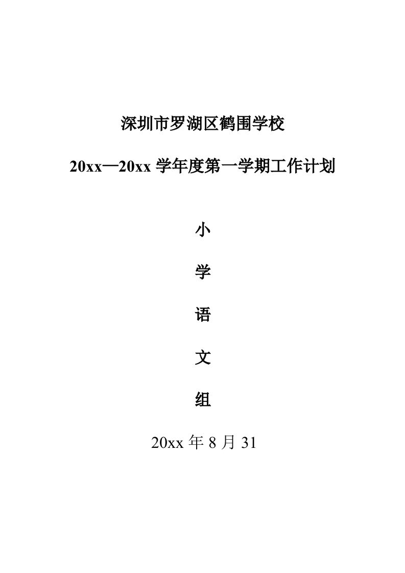 小学语文教研组工作计划(秋期)-魅影教务资源库