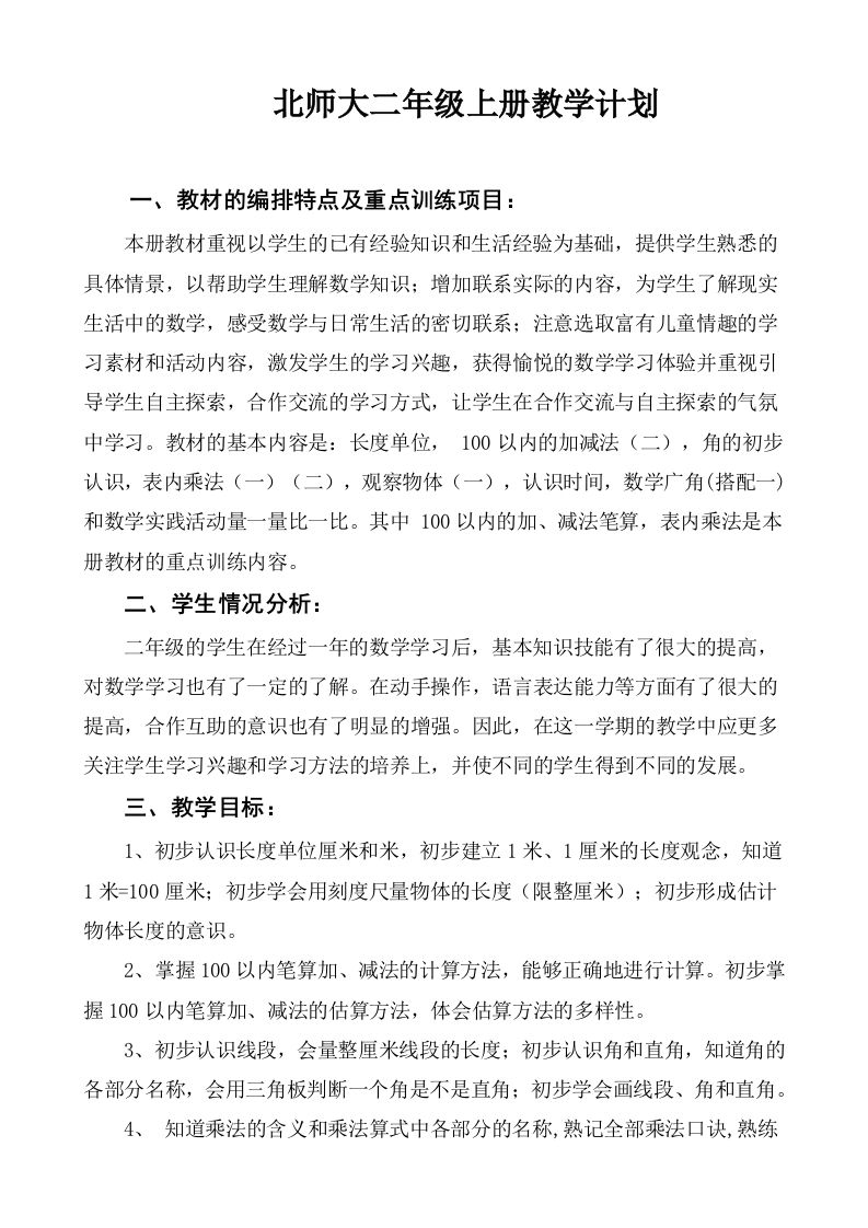 北师大二年级数学上册教学计划-魅影教务资源库