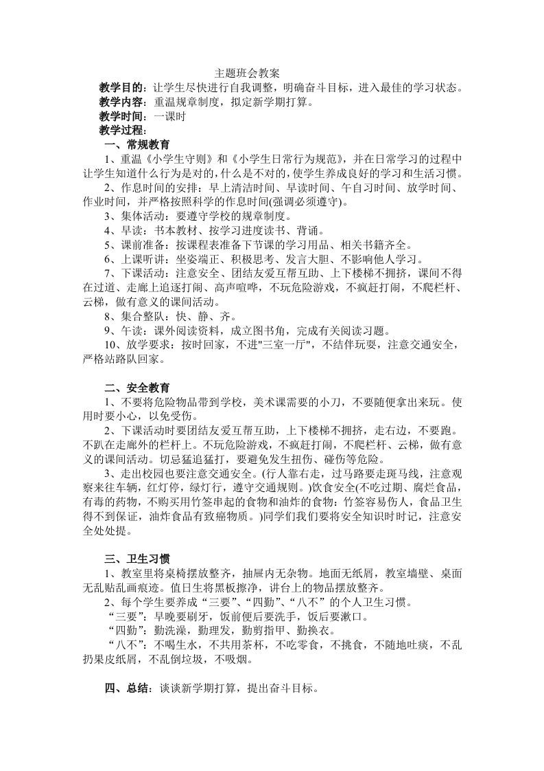 《安全习惯》主题班会教案-魅影教务资源库