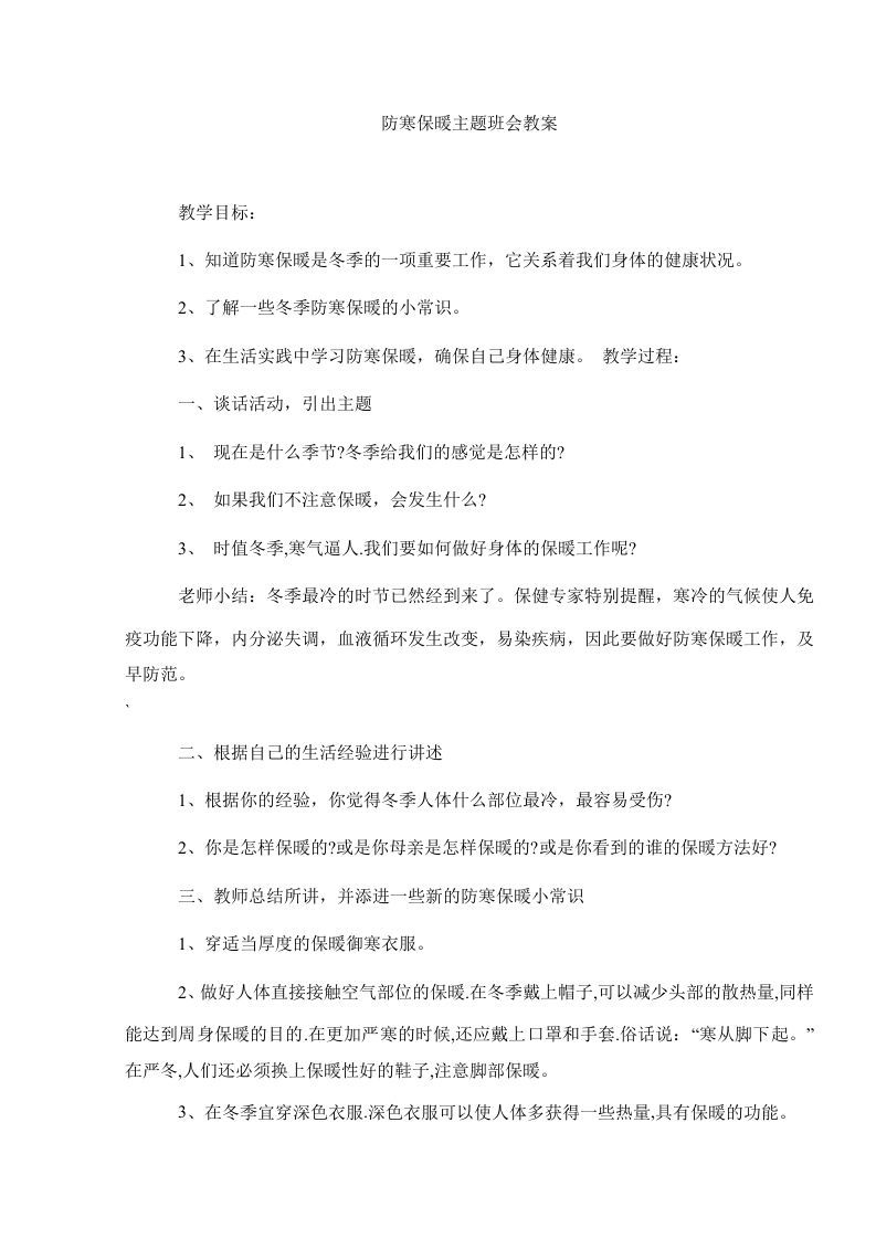 防寒保暖主题班会教案-魅影教务资源库