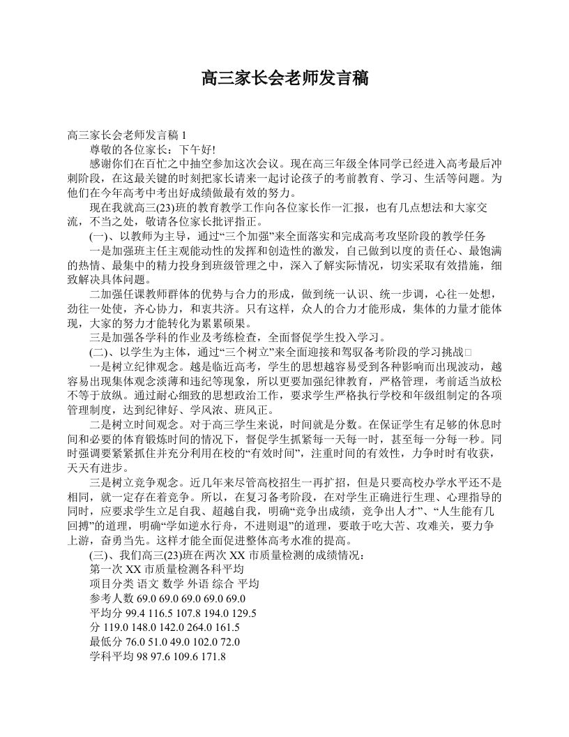 高三家长会老师发言稿-魅影教务资源库