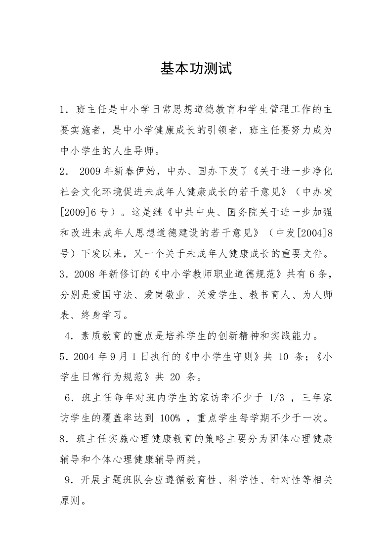 班主任基本功测试题-魅影教务资源库