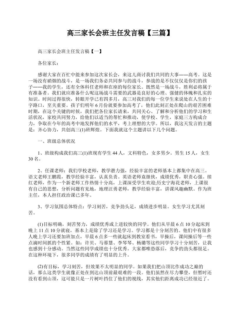 高三家长会班主任发言稿【三篇】-魅影教务资源库