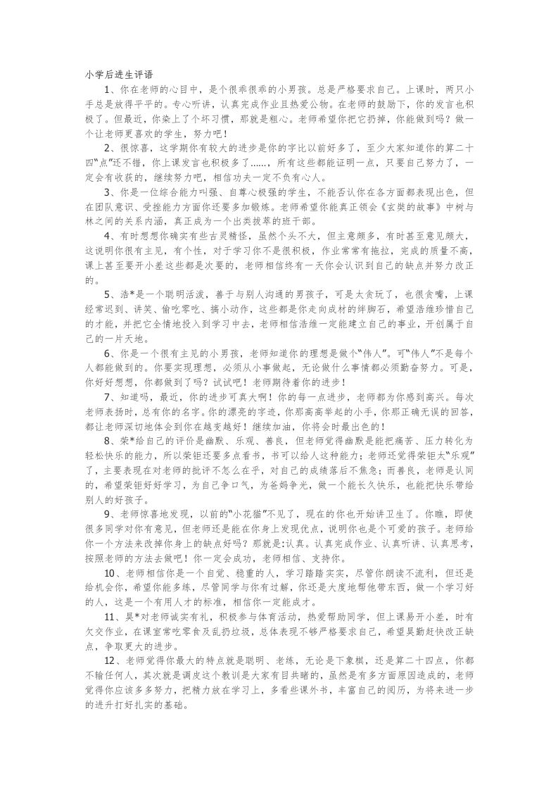 26.小学后进生评语29篇-魅影教务资源库