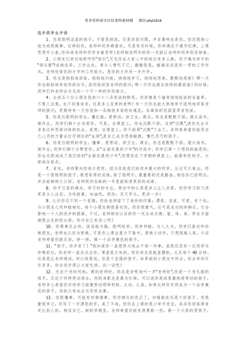 低年级学生评语42篇-魅影教务资源库