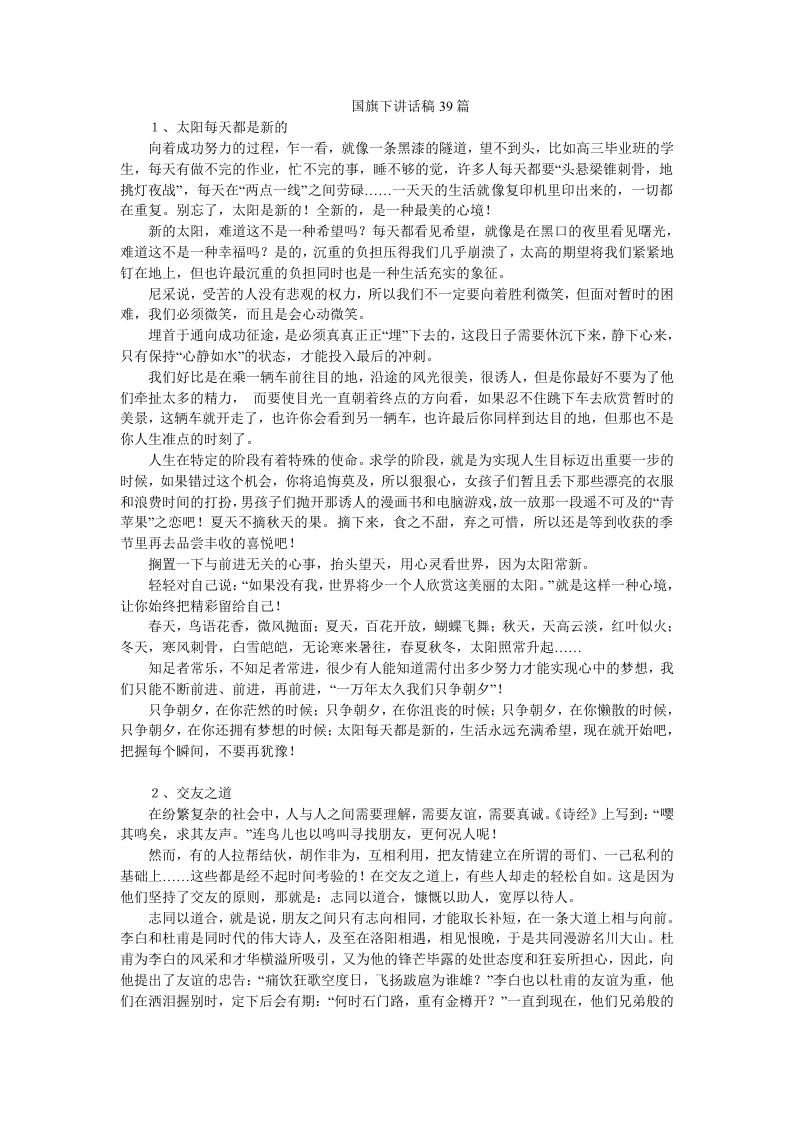 国旗下讲话稿39篇-魅影教务资源库