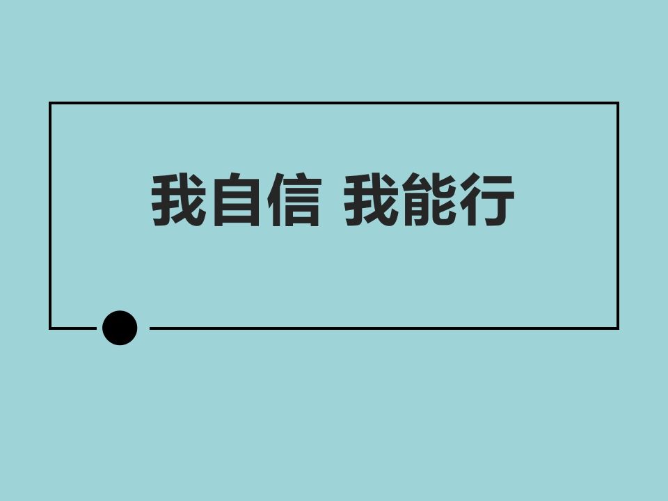 我自信我能行-魅影教务资源库