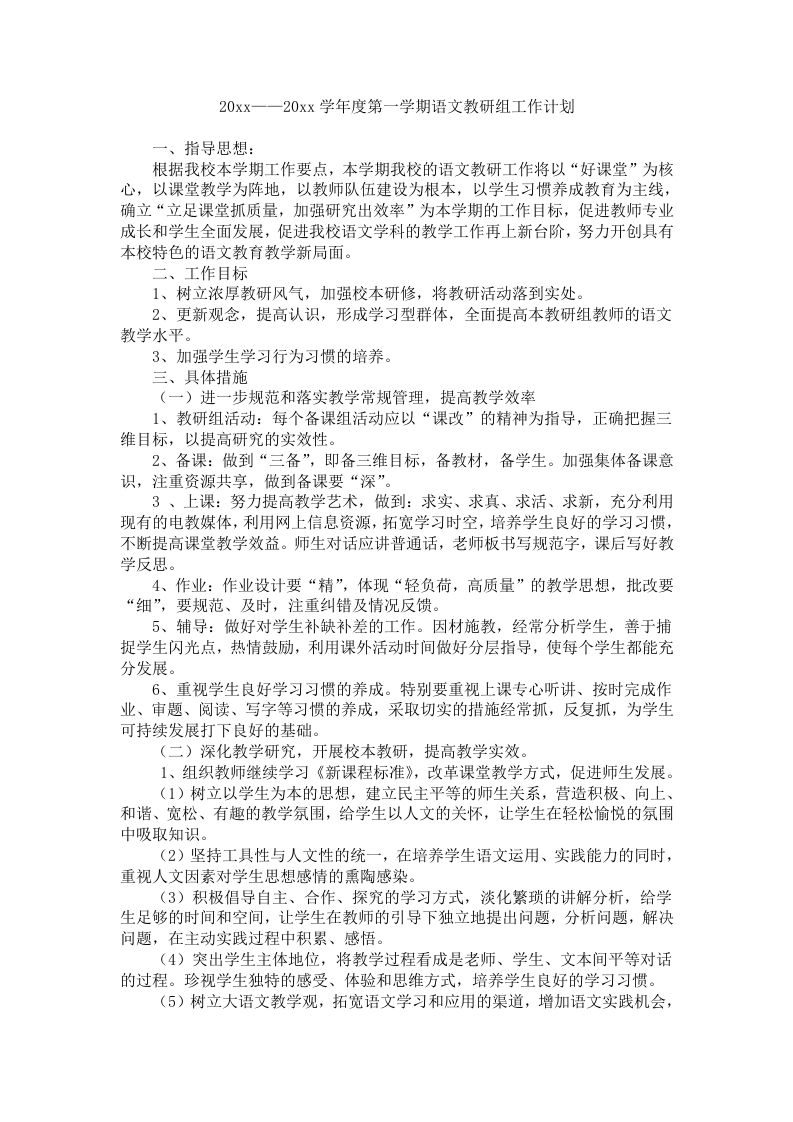 小学语文教研组计划(2)-魅影教务资源库