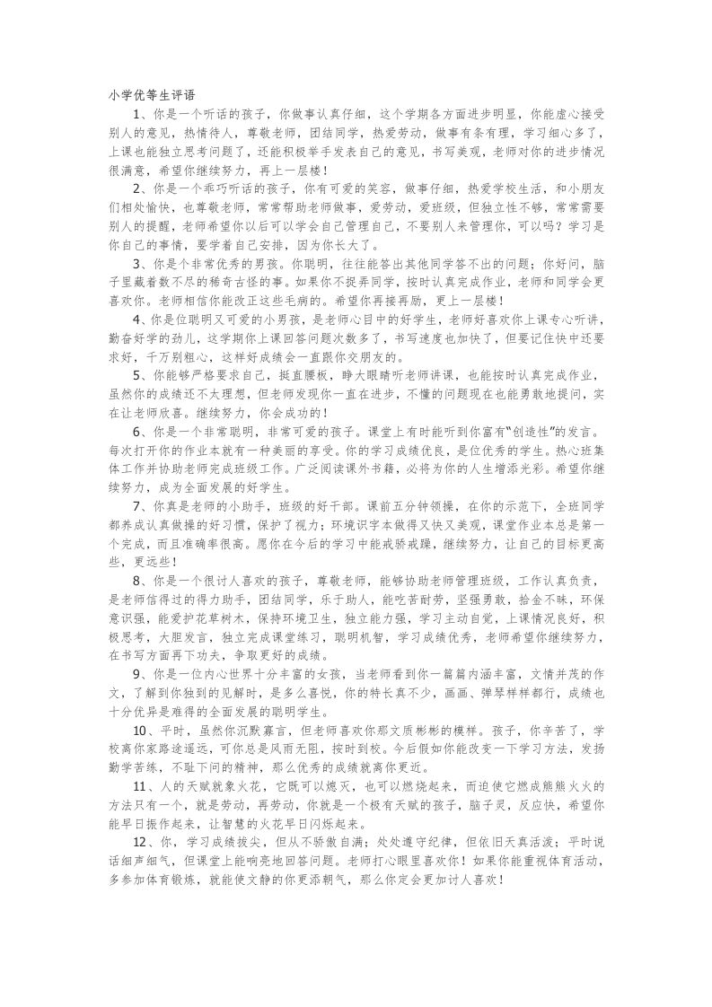 29.小学优等生评语49篇-魅影教务资源库