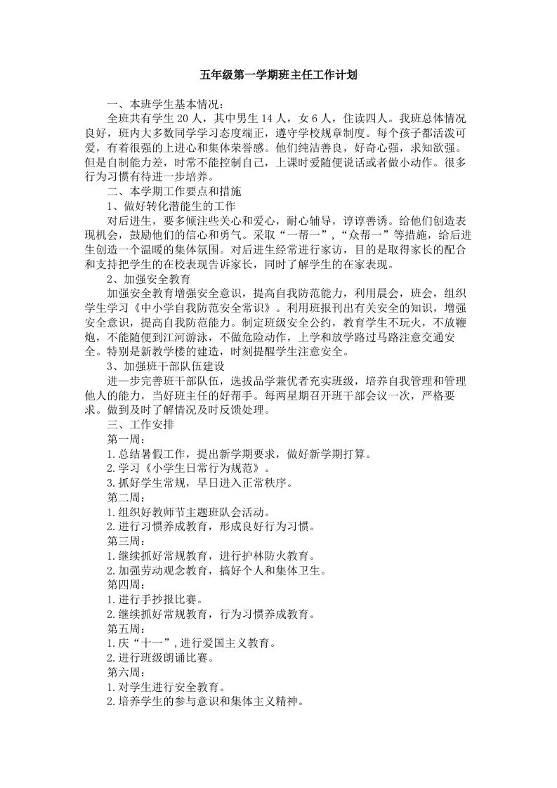 五年级第一学期班主任工作计划(1)-魅影教务资源库