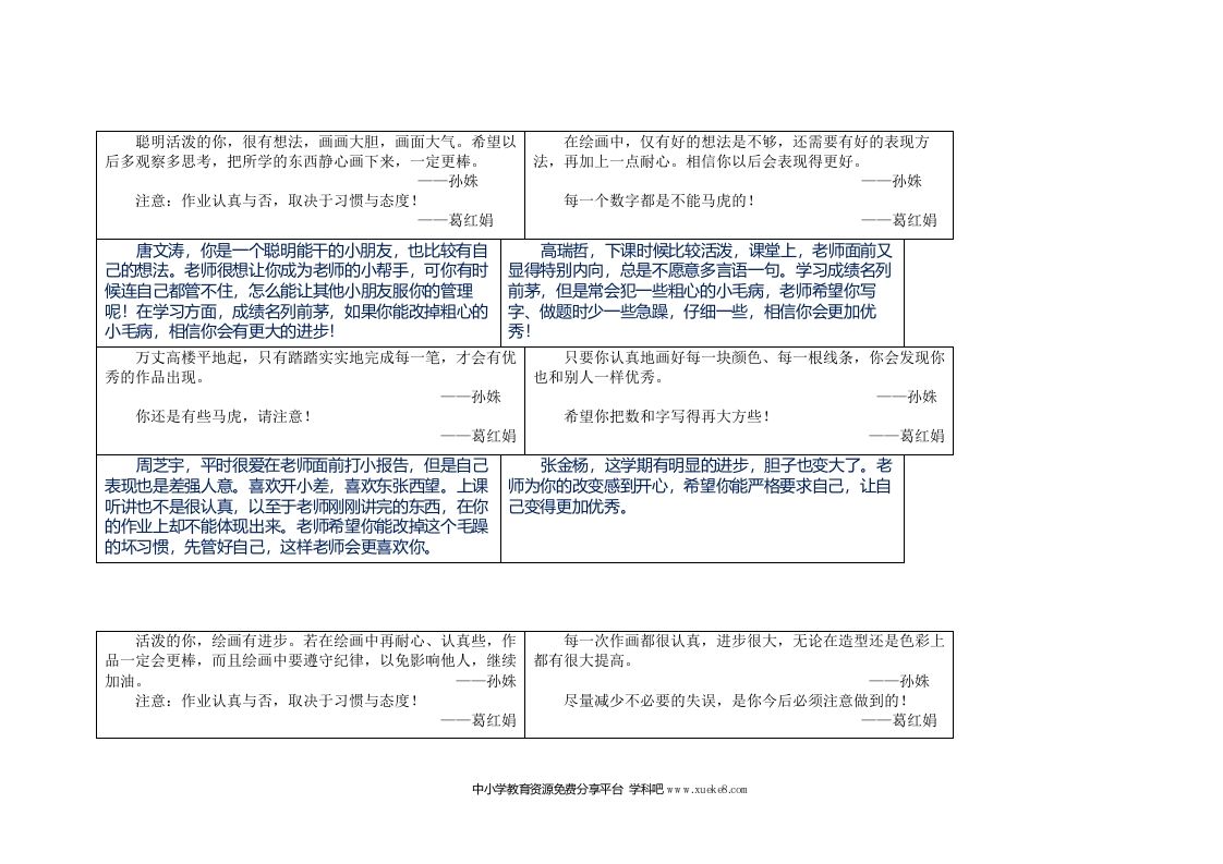 一年级班主任评语-魅影教务资源库