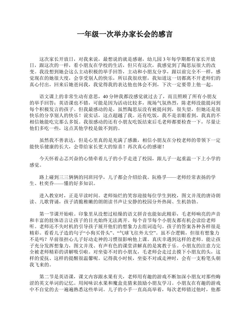 一年级一次举办家长会的感言-魅影教务资源库