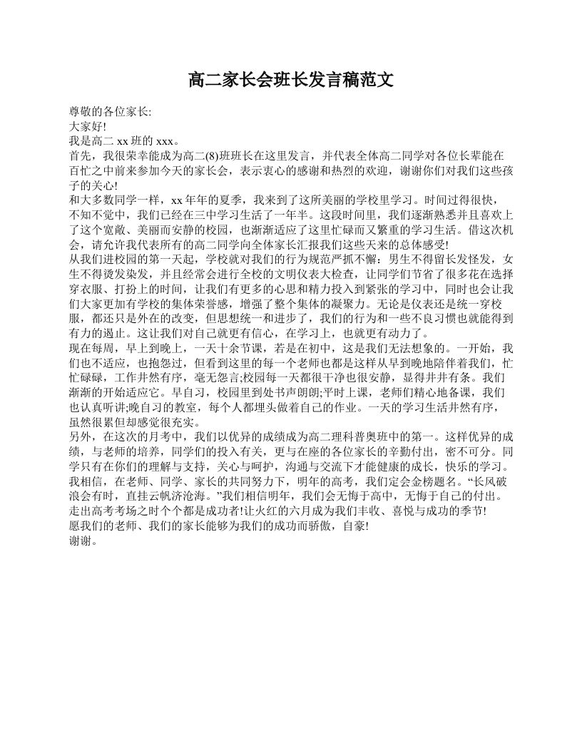 高二家长会班长发言稿范文-魅影教务资源库