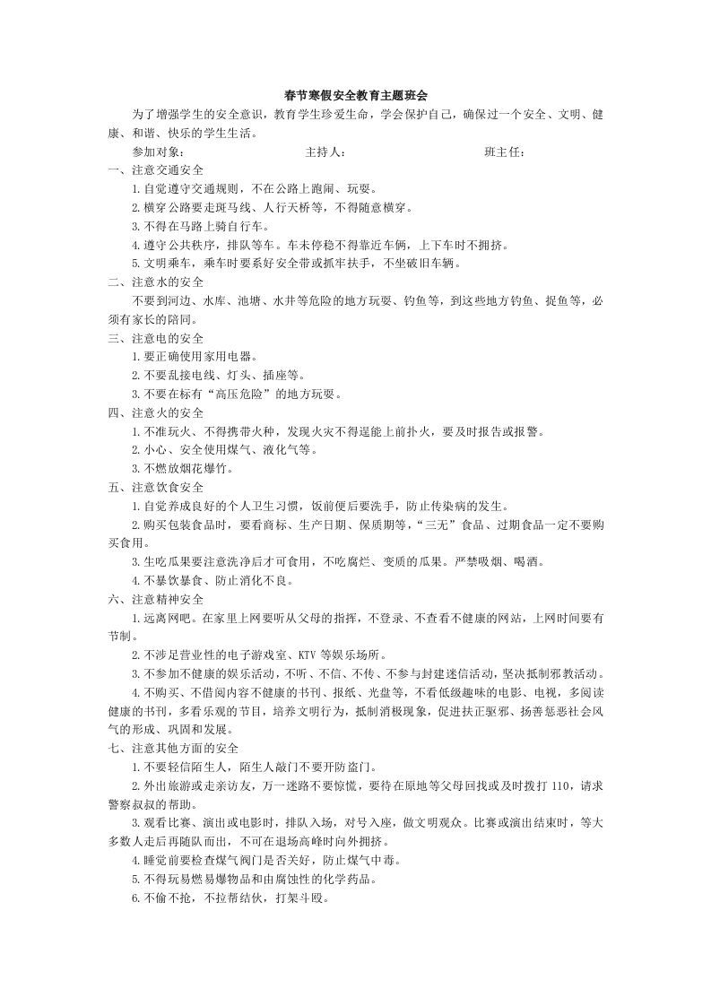 春节寒假安全教育主题班会-魅影教务资源库