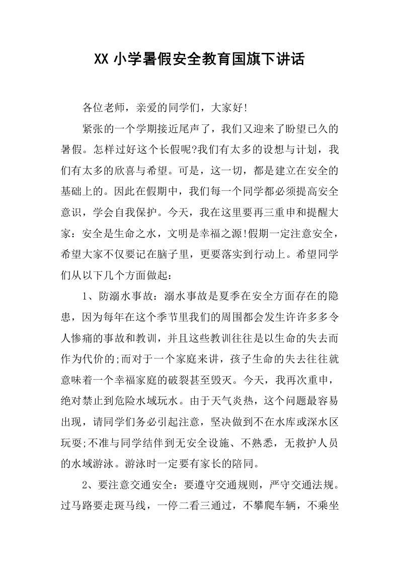 XX小学暑假安全教育国旗下讲话[推荐]-魅影教务资源库