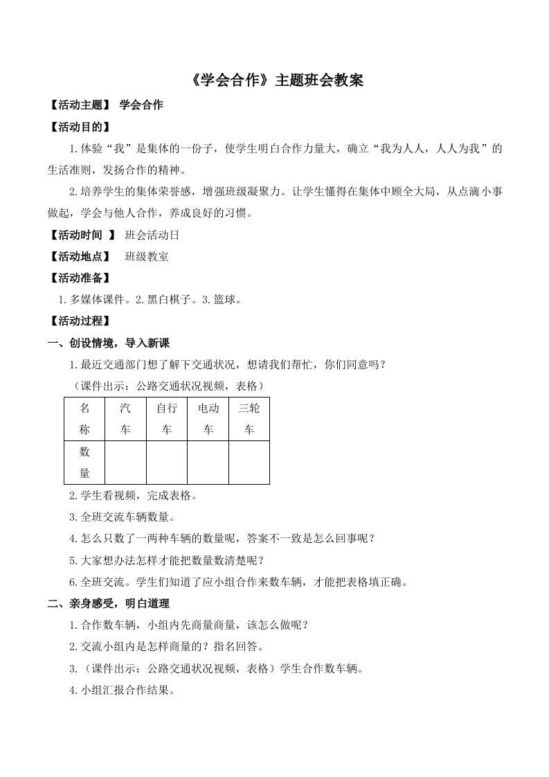 《学会合作》主题班会教案-魅影教务资源库