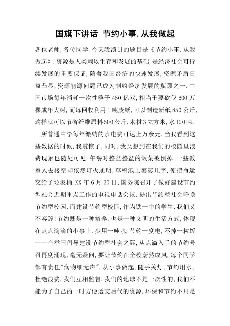 国旗下讲话节约小事,从我做起[推荐]-魅影教务资源库