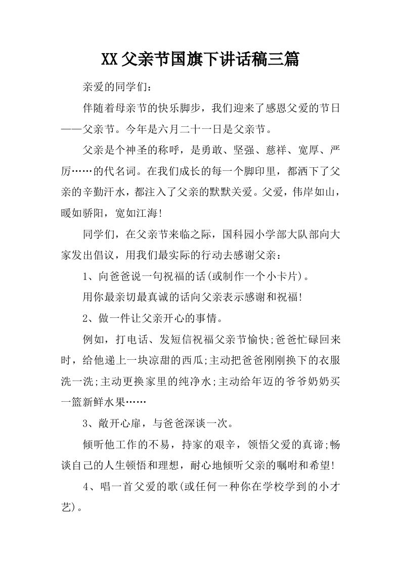 XX父亲节国旗下讲话稿三篇[推荐]-魅影教务资源库