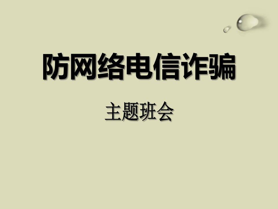 防网络电信诈骗主题班会-魅影教务资源库