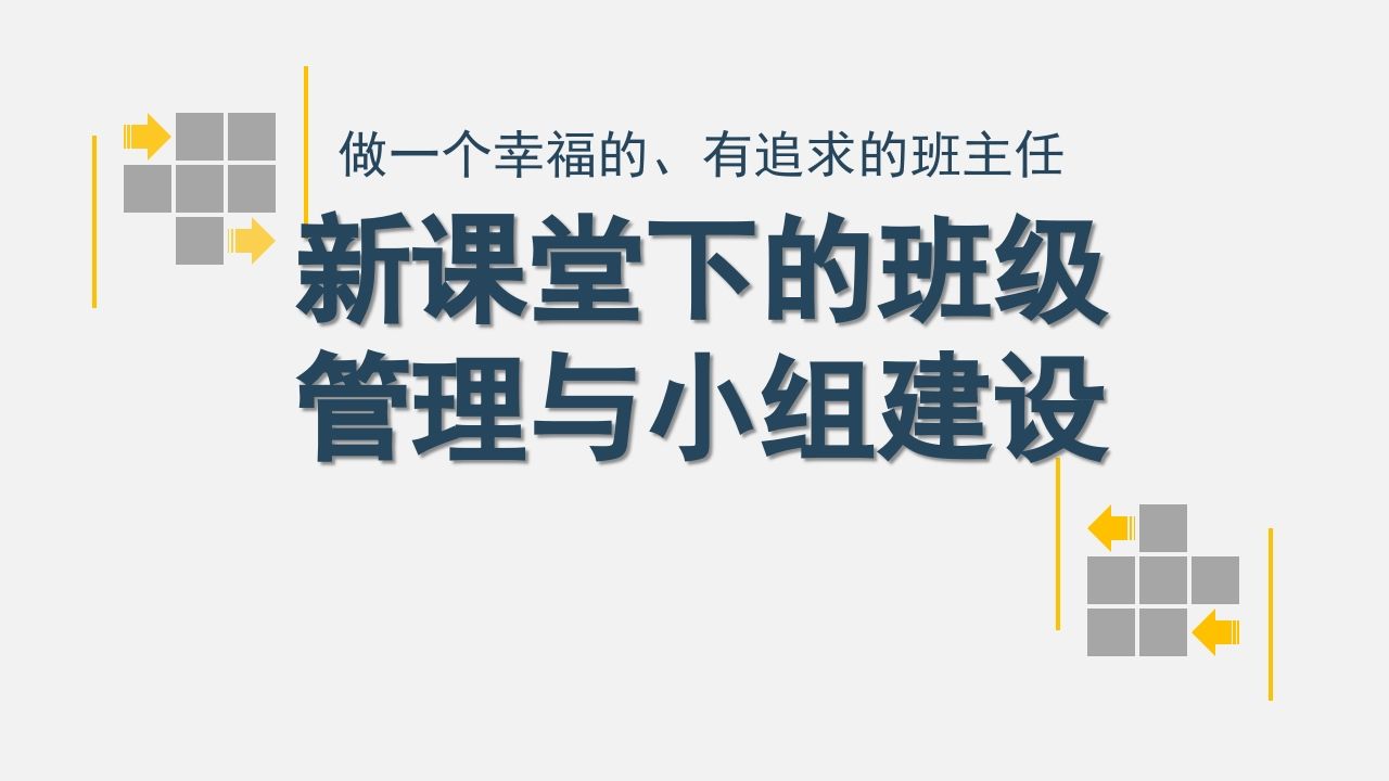 新课堂下的班级管理与小组建设-魅影教务资源库