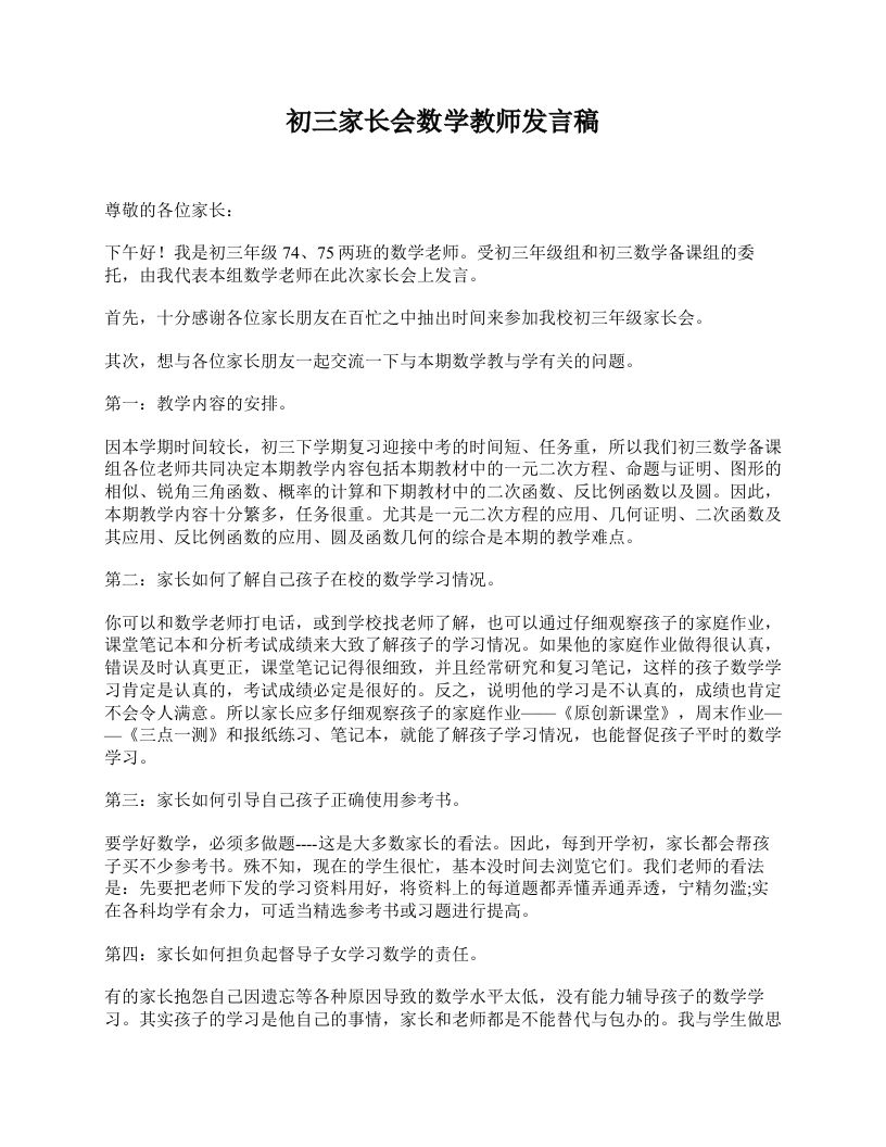 初三家长会数学教师发言稿-魅影教务资源库