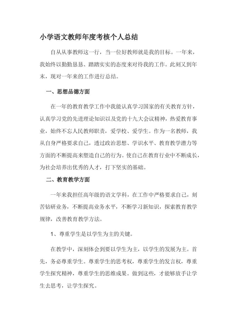 小学语文教师工作总结(PPT配套讲稿)-魅影教务资源库