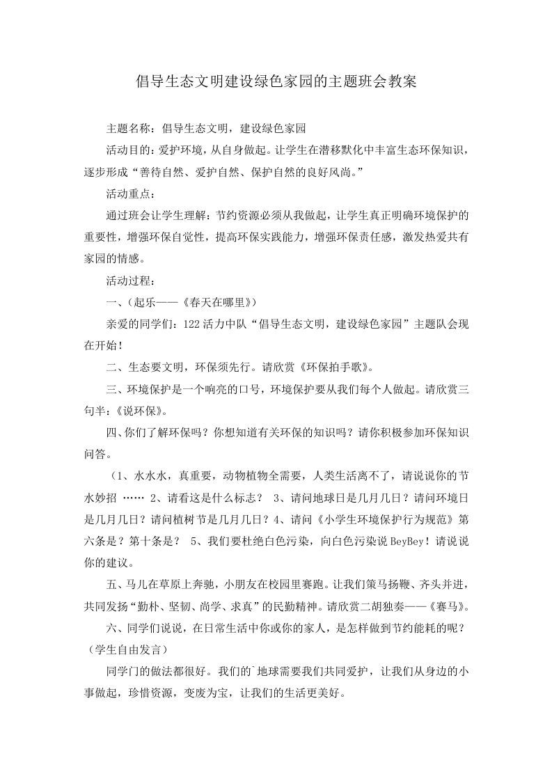 倡导生态文明建设绿色家园的主题班会教案-魅影教务资源库