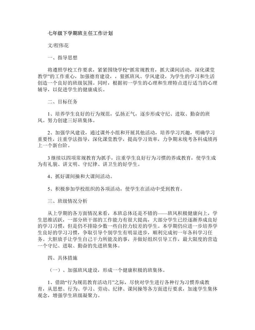 七年级第二学期班主任工作计划-魅影教务资源库