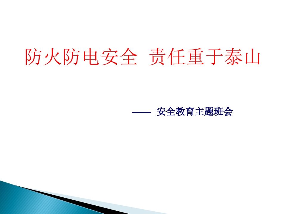 防火电主题班会-魅影教务资源库