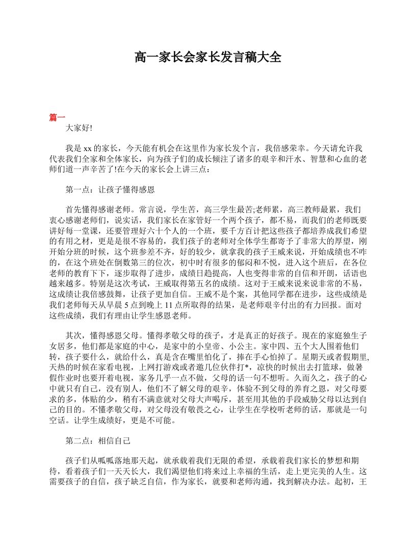 高一家长会家长发言稿大全-魅影教务资源库