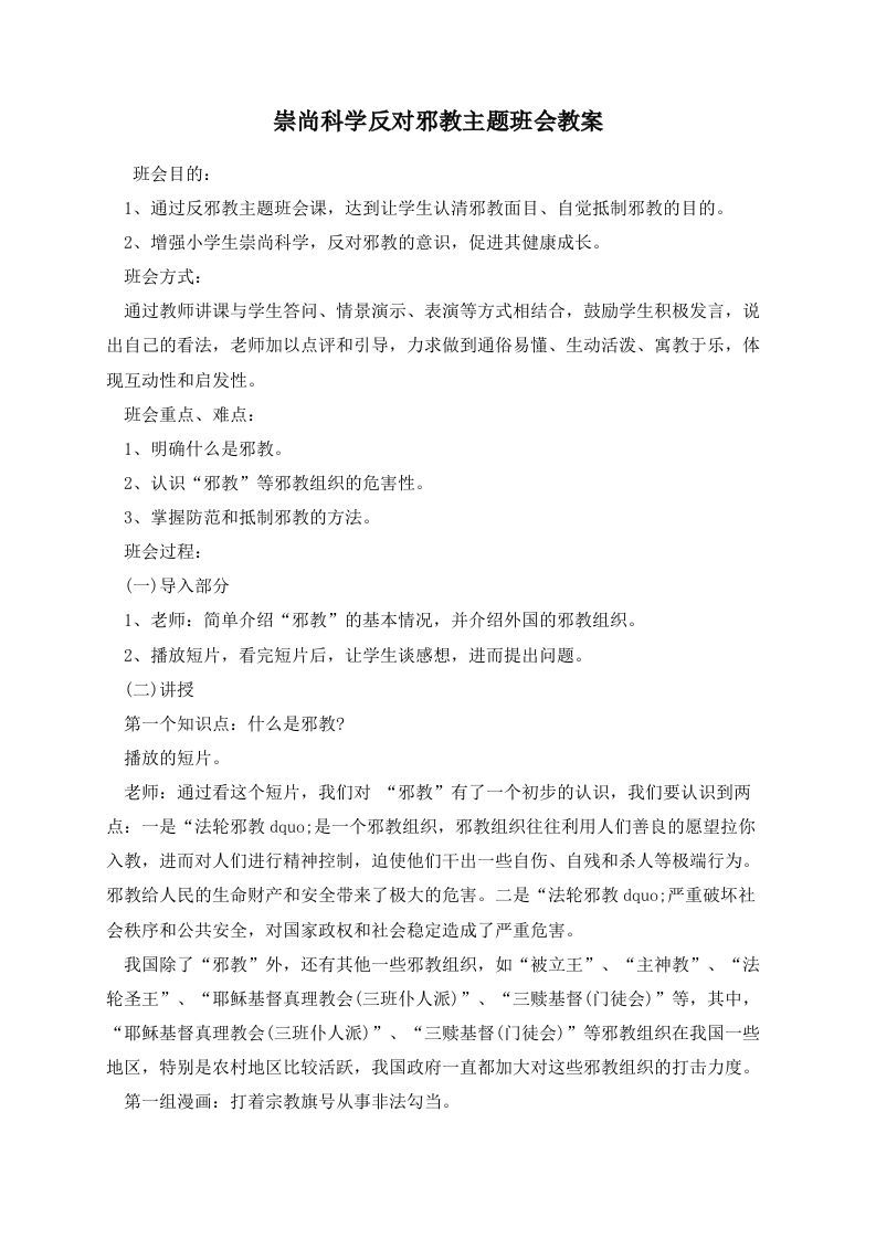 崇尚科学反对邪教主题班会教案-魅影教务资源库