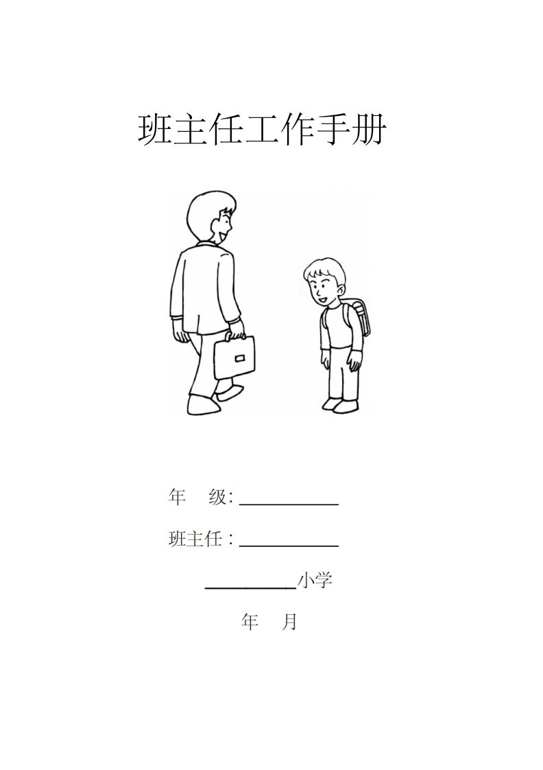 小学四年级小学班主任工作手册-魅影教务资源库