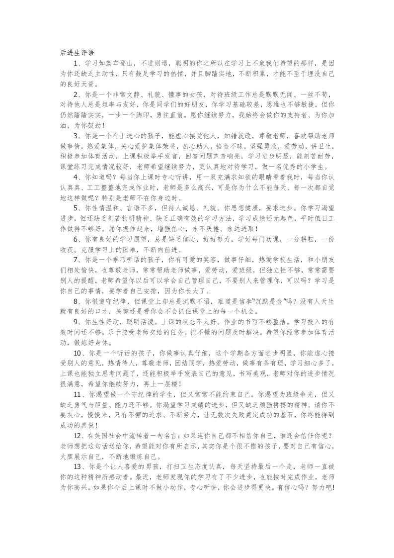 11.后进生评语44篇-魅影教务资源库