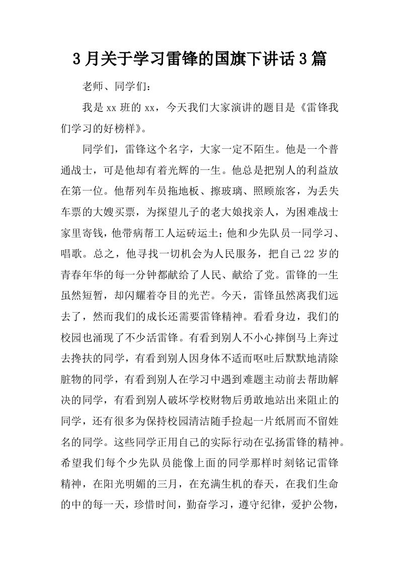 3月关于学习雷锋的国旗下讲话3篇[推荐]-魅影教务资源库