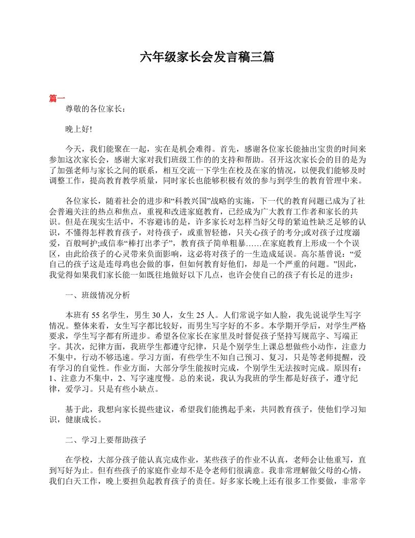 六年级家长会发言稿三篇-魅影教务资源库