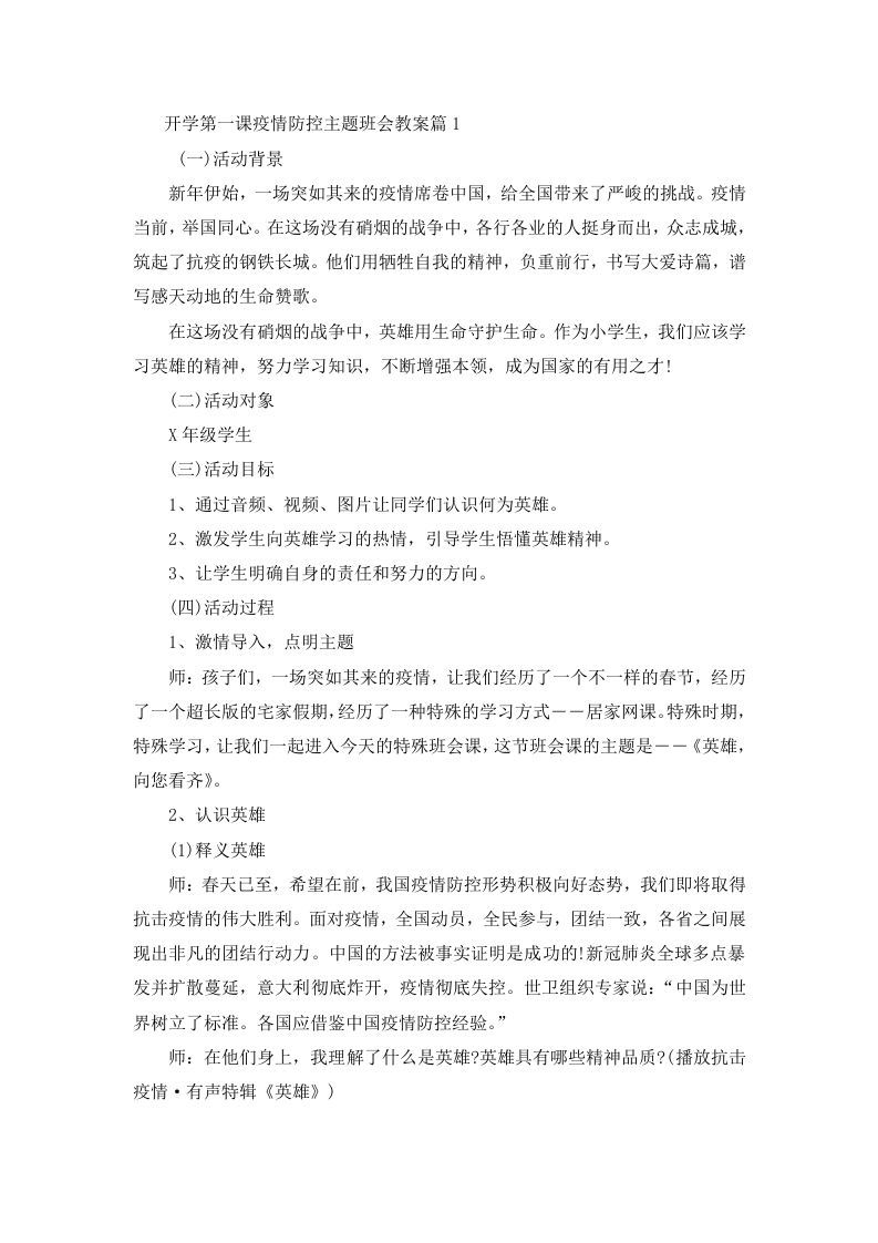 开学第一课疫情防控主题班会教案4篇-魅影教务资源库