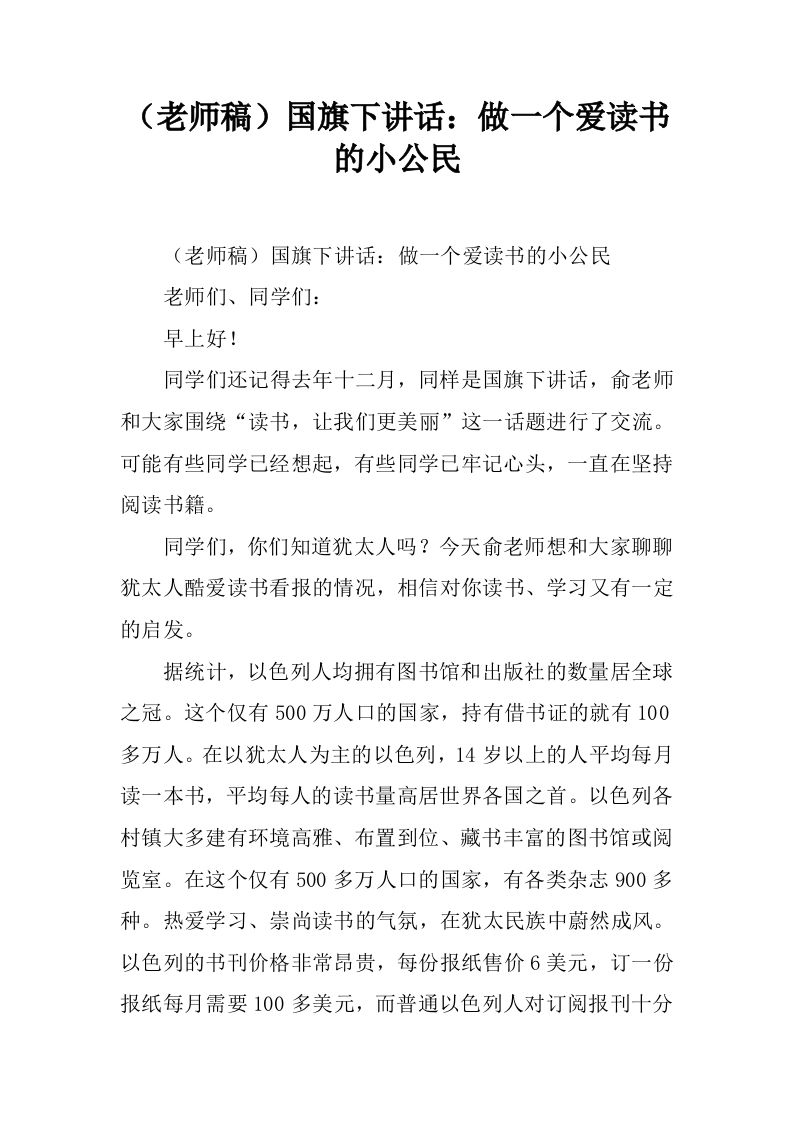 （老师稿）国旗下讲话：做一个爱读书的小公民[推荐]-魅影教务资源库