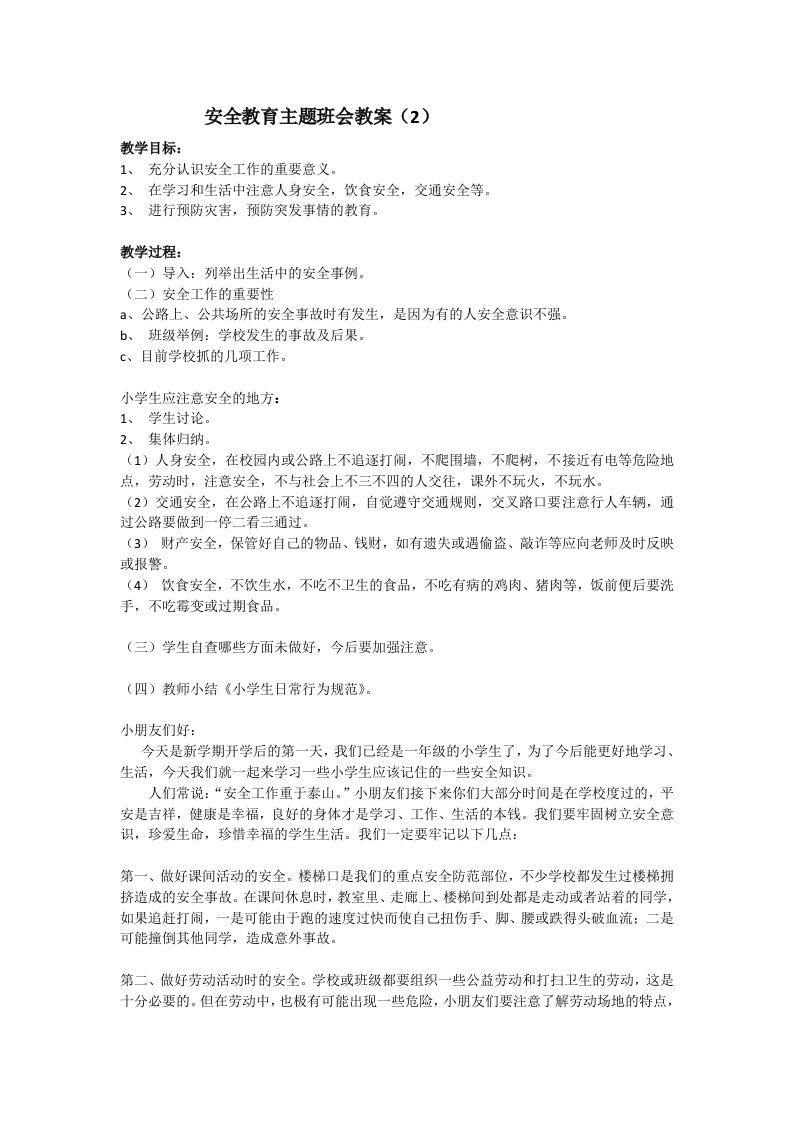 安全教育主题班会教案2-魅影教务资源库