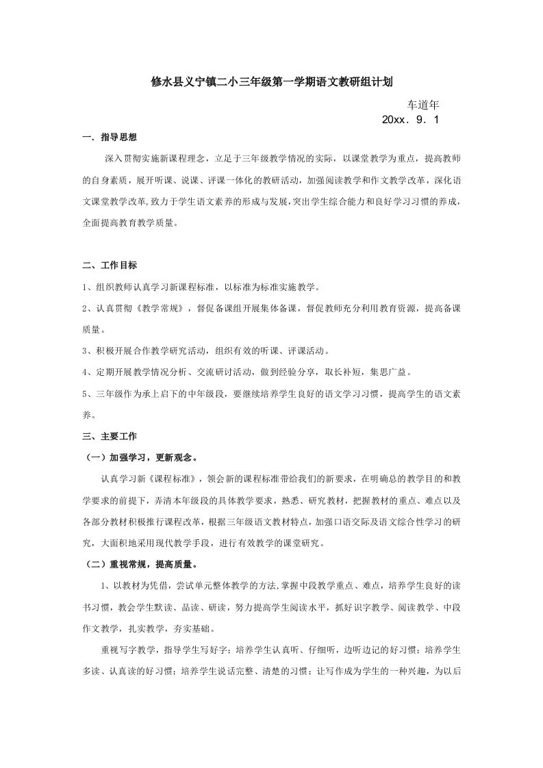 三级第一学期语文教研组计划-魅影教务资源库