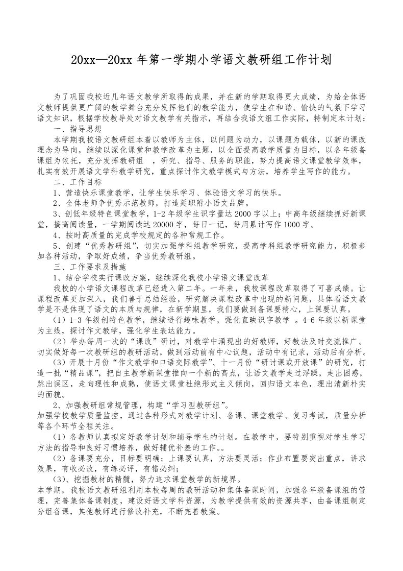 第一学期小学语文教研组工作计划(3)-魅影教务资源库