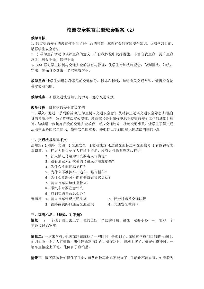 安全教育主题班会教案（2）-魅影教务资源库