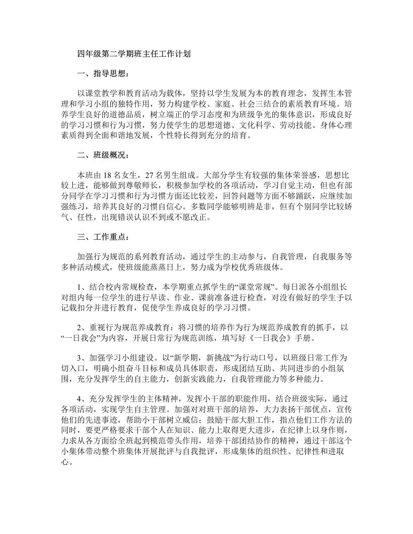 四年级第二学期班主任工作计划-魅影教务资源库