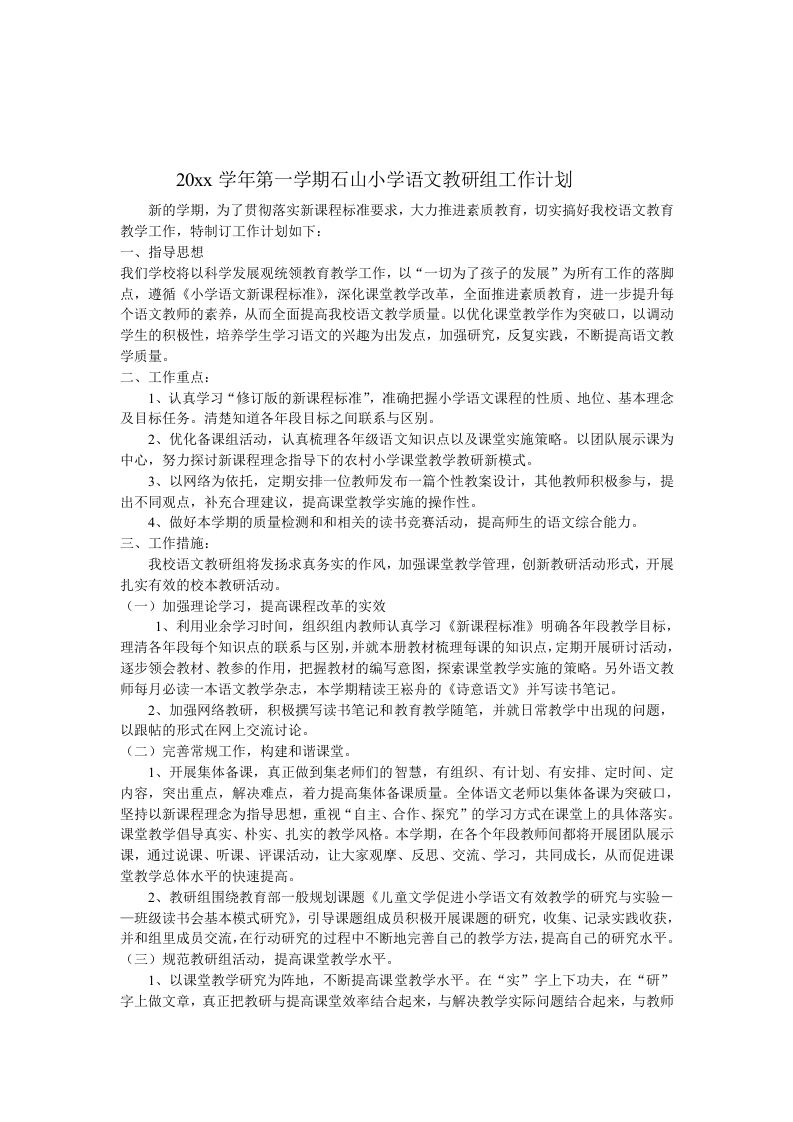 第一学期石山小学语文教研组工作计划-魅影教务资源库