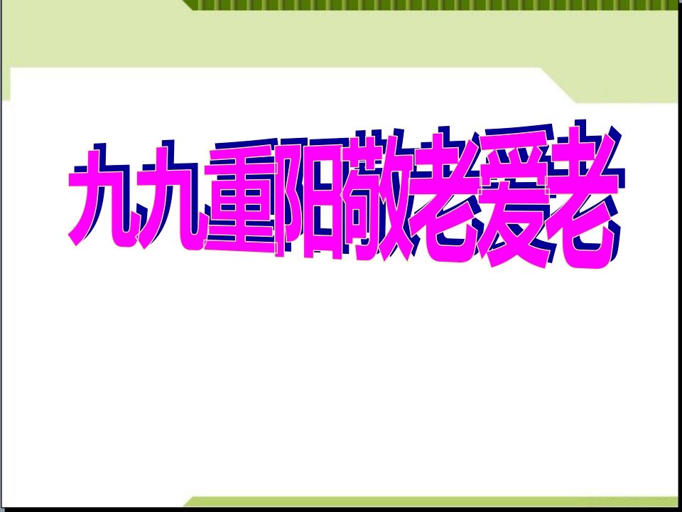 九九重阳敬老爱老主题班会-魅影教务资源库