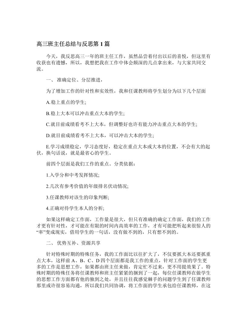 高三班主任总结与反思4篇-魅影教务资源库