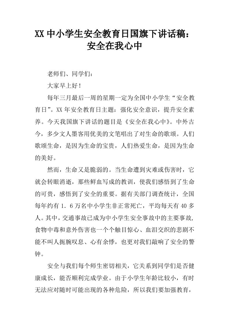 XX中小学生安全教育日国旗下讲话稿：安全在我心中[推荐]-魅影教务资源库