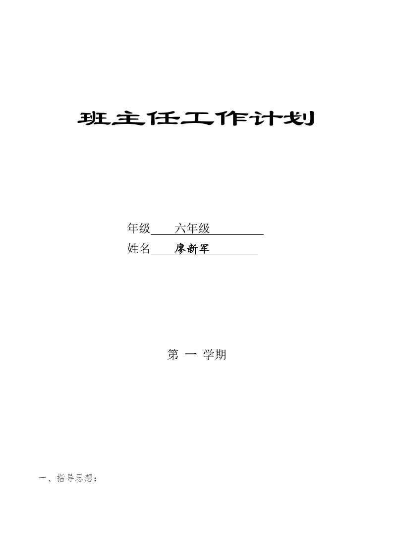 六年级班主任工作计划(1)-魅影教务资源库