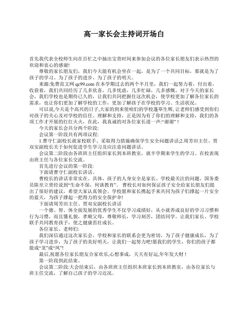 高一家长会主持词开场白-魅影教务资源库