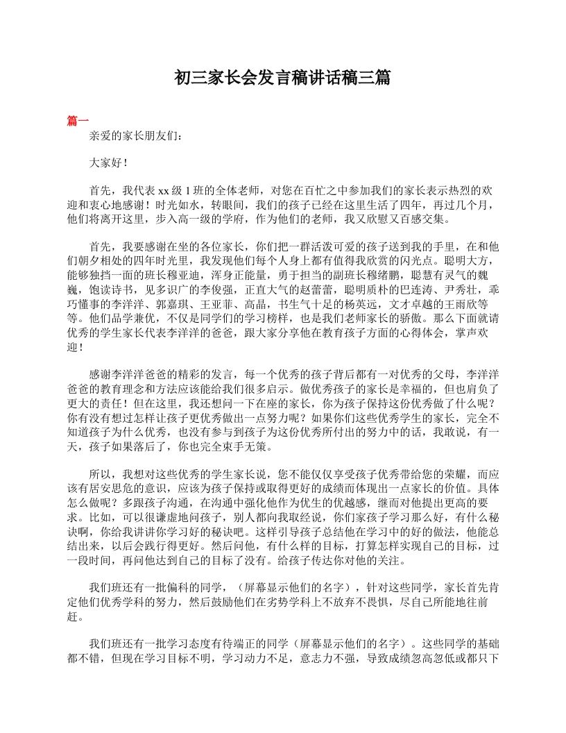 初三家长会发言稿讲话稿三篇-魅影教务资源库