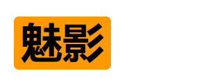 魅影班主任教务资源库